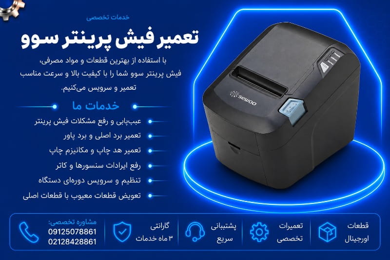 نمایندگی تعمیر فیش پرینتر سوو